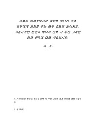 결혼은 인륜지대사로 개인뿐 아니라 가족 모두에게 영향을 주는 매우 중요한 일이지요. 기혼자라면 본인이 배우자 선택 시 우선 고려한 점과 이유에 대해 서술하시오.