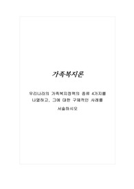 우리나라의 가족복지정책의 종류 4가지를 나열하고, 그에 대한 구체적인 사례를 서술하시오