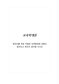 영유아를 위한 적절한 보육환경에 대해서 알아보고 본인의 생각을 쓰시오