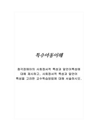 청각장애아의 사회정서적 특성과 말언어특성에 대해 제시하고, 사회정서적 특성과 말언어 특성을 고려한 교수학습방법에 대해 서술하시오.