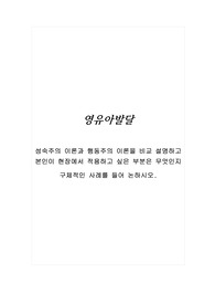 성숙주의 이론과 행동주의 이론을 비교 설명하고 본인이 현장에서 적용하고 싶은 부분은 무엇인지 구체적인 사례를 들어 논하시오.