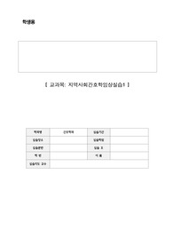 지역사회간호학 및 실습 (지역사회 자료수집 자료)