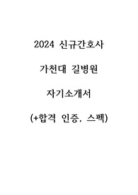 2025 대비, 합격! 인증(0),스펙 낮음, 2024 신규간호사 가천대 길병원 자소서(서합)