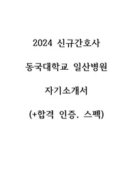 2025 대비, 합격! 인증(0),스펙 낮음,  2024 신규간호사 동국대학교 일산병원 자소서(서합)