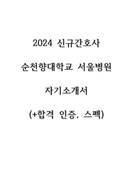 2025 대비, 합격! 인증(0),스펙 낮음,  2024 신규간호사 순천향대학교 서울병원