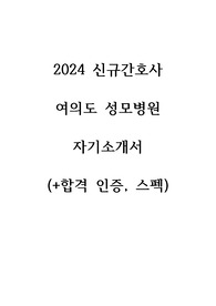 2025 대비, 합격! 인증(0),스펙 낮음,  2024 신규간호사 여의도 성모병원 자소서
