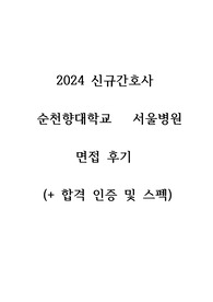 2025 대비, 최종합격! 인증(0), 스펙 낮음, 2024 신규간호사 순천향대학교 서울병원 면접 후기