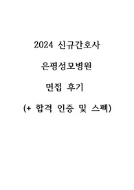 2025 대비, 최종합격! 인증(0),스펙 낮음, 2024 신규간호사 은평성모병원 면접 후기