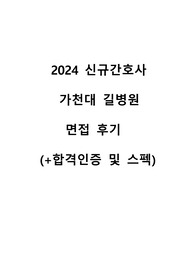 2025 대비, 최종합격! 인증(0),스펙 낮음, 2024 신규간호사 가천대 길병원 면접 후기
