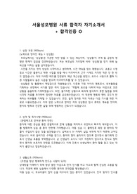 [2025년 신규 간호사 채용 대비] 서울성모병원 서류 합격자 자기소개서입니다!