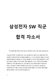 삼성전자 SW직군 합격 자기소개서