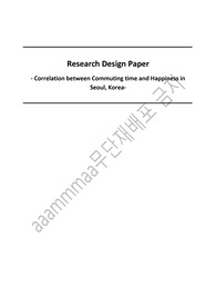 조사설계 논문 Research Design Paper 통근시간과 행복도의 상관관계에 관한 조사연구