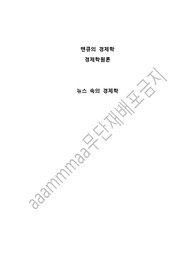 맨큐의경제학 뉴스속의 경제학 답변