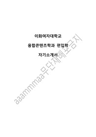이화여대 융합콘텐츠학과 편입학 자기소개서 및 학업계획서