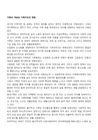 가족의 개념과 가족구조의 변화