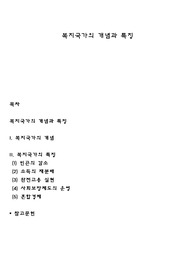 복지국가의 개념과 특징
