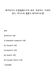 복지국가의 유형(윌렌스키와 르보, 티트머스, 미쉬라, 존스, 퍼니스와 틸튼의 복지국가유형)