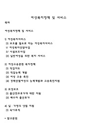 여성복지정책 및 서비스
