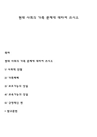 현대 사회의 가족 문제에 대하여 쓰시오