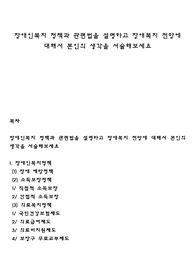 장애인복지 정책과 관련법을 설명하고 장애복지 전망에 대해서 본인의 생각을 서술해보세요