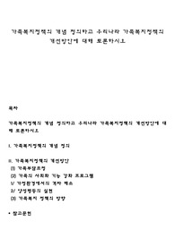 가족복지정책의 개념 정의하고 우리나라 가족복지정책의 개선방안에 대해 토론하시오
