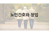 노인간호 창업 아이템 ppt