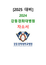 [2025대비]2024 강동경희대병원 신규간호사지원 자소서