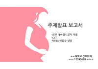여성 실습 A+ 맞은 전자태아감시장치/CST 주제발표보고서