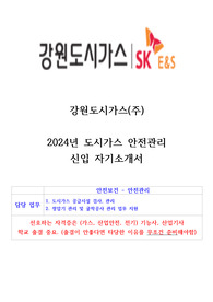 2024년 강원도시가스 도시가스 안전관리 고품격 합격자기소개서(경험 참조)