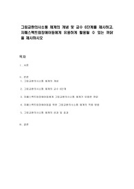 그림교환의사소통 체계의 개념 및 교수 6단계를 제시하고, 자폐스펙트럼장애아동에게 유용하게 활용될 수 있는 까닭을 제시하시오