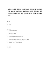 농업은 수요와 공급의 가격탄력성이 탄력적인지 비탄력적인지 밝히고, 영농기술의 개발이라는 농업의 입장에서 좋은 소식이 농부들에게도 좋은 소식이 될 수 있는지 설명해봅시다.