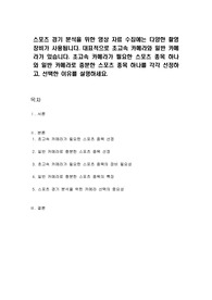 스포츠 경기 분석을 위한 영상 자료 수집에는 다양한 촬영 장비가 사용됩니다. 대표적으로 초고속 카메라와 일반 카메라가 있습니다. 초고속 카메라가 필요한 스포츠 종목 하나와 일반 카메라로 충분한 스포츠 종목 하나를 각각 선정하고, 선택한 이유를 설명하세요.