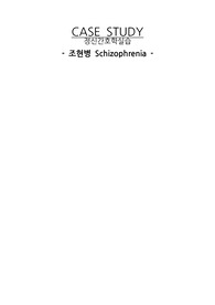 정신간호학실습 - 조현병 케이스(연구의 필요성, 문헌고찰, 간호과정 포함)