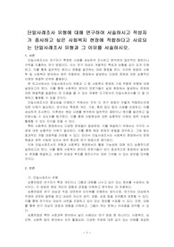 단일사례조사 유형에 대해 연구하여 서술하시고 작성자가 종사하고 싶은 사회복지 현장에 적합하다고 사료되는 단일사례조사 유형과 그 이유를 ~