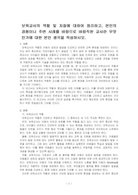 보육교사의 역할 및 자질에 대하여 정리하고, 본인의 경험이나 주변 사례를 바탕으로 바람직한 교사란 무엇인가에 대한 본인 생각을 작성하시~