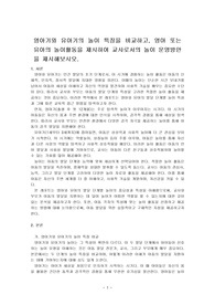 영아기와 유아기의 놀이 특징을 비교하고, 영아 또는 유아의 놀이활동을 제시하여 교사로서의 놀이 운영방안을 제시해보시오.