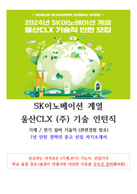 [SK이노베이션] 2024년 울산CLX 기술 인턴직 합격자기소개서(무경력 합격)