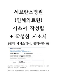 연세의료원(세브란스병원) 자소서