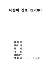내분비 간호 REPORT(뇌하수체, 갑상샘)