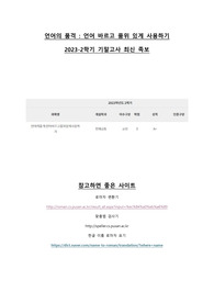 언어의 품격 기말고사 A+ 2023-2학기 최신 족보 (한양대 이러닝 언어의 품격 - 언어 바르고 품위 있게 사용하기)