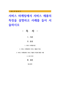 서비스 마케팅에서 서비스 제품의 특징을 설명하고 사례를 들어 서술하시오