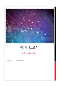 전자공학실험 15장 다단 증폭기 A+ 예비보고서