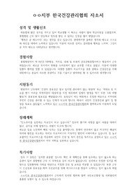 한국건강관리협회 자소서 (1장)