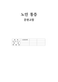 A++ 노인 통증 문헌고찰 완벽 정리!!