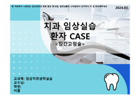 치위생학과 임상실습 컨퍼런스 잠간고정술