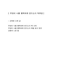 [무엇이 나를 행복하게 만드는가] 인문학도서 독후감