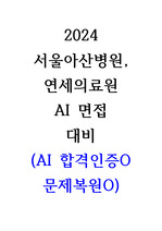 2024 서울아산병원, 연세의료원 AI 대비 (+합격인증O, 문제 복원O)