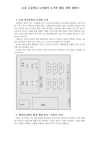 학교도서관 활성화 계획 전략분석