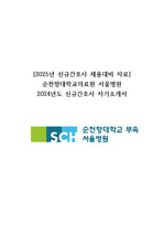 [2025년 채용대비] 순천향대학교부속 서울병원 2024년도 신규간호사 채용 자기소개서