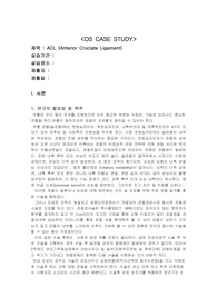A++ 성인간호학 전방십자인대(ACL) 간호과정(CASE) 진단 4개 평가까지 완벽포함!